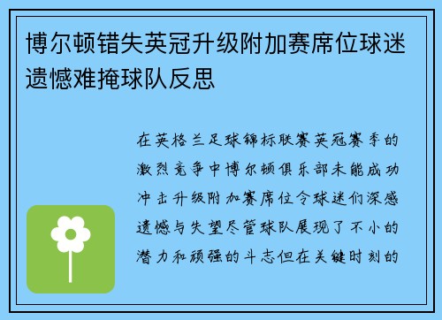 博尔顿错失英冠升级附加赛席位球迷遗憾难掩球队反思