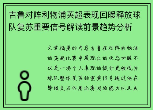 吉鲁对阵利物浦英超表现回暖释放球队复苏重要信号解读前景趋势分析 吉鲁对阵利物浦英超表现回暖释放球队复苏重要信号解读前景趋势分析
