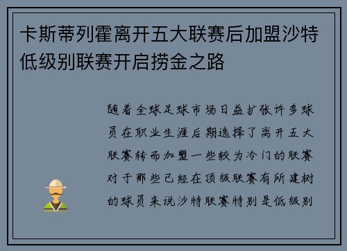 卡斯蒂列霍离开五大联赛后加盟沙特低级别联赛开启捞金之路