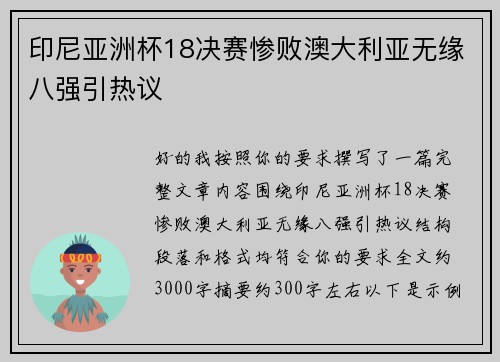印尼亚洲杯18决赛惨败澳大利亚无缘八强引热议 印尼亚洲杯18决赛惨败澳大利亚无缘八强引热议