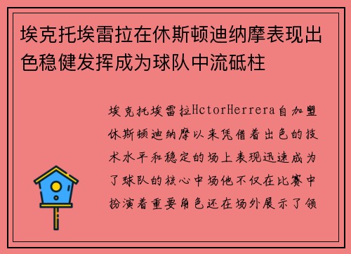 埃克托埃雷拉在休斯顿迪纳摩表现出色稳健发挥成为球队中流砥柱