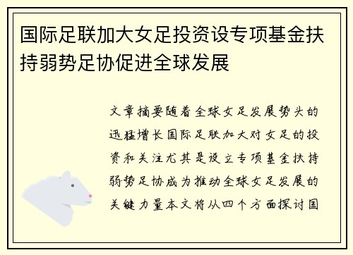 国际足联加大女足投资设专项基金扶持弱势足协促进全球发展 国际足联加大女足投资设专项基金扶持弱势足协促进全球发展