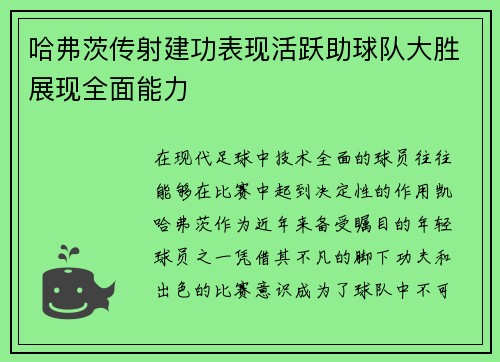 哈弗茨传射建功表现活跃助球队大胜展现全面能力