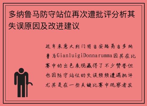 多纳鲁马防守站位再次遭批评分析其失误原因及改进建议 多纳鲁马防守站位再次遭批评分析其失误原因及改进建议