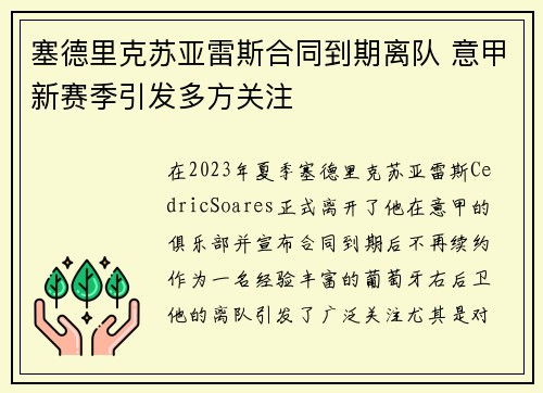 塞德里克苏亚雷斯合同到期离队 意甲新赛季引发多方关注