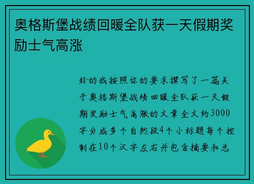 奥格斯堡战绩回暖全队获一天假期奖励士气高涨