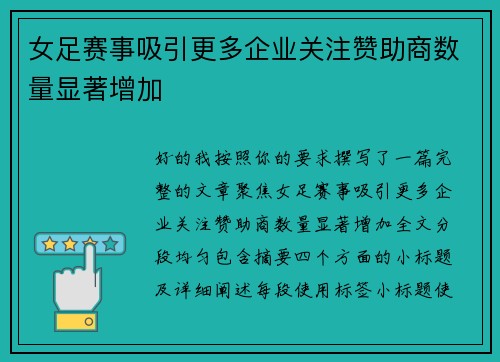 女足赛事吸引更多企业关注赞助商数量显著增加 女足赛事吸引更多企业关注赞助商数量显著增加
