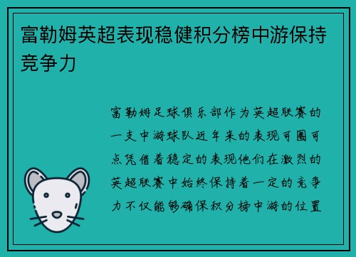 富勒姆英超表现稳健积分榜中游保持竞争力 富勒姆英超表现稳健积分榜中游保持竞争力
