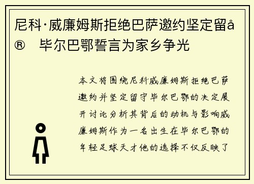尼科·威廉姆斯拒绝巴萨邀约坚定留守毕尔巴鄂誓言为家乡争光