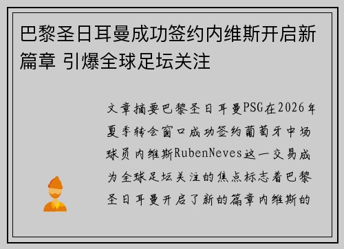 巴黎圣日耳曼成功签约内维斯开启新篇章 引爆全球足坛关注