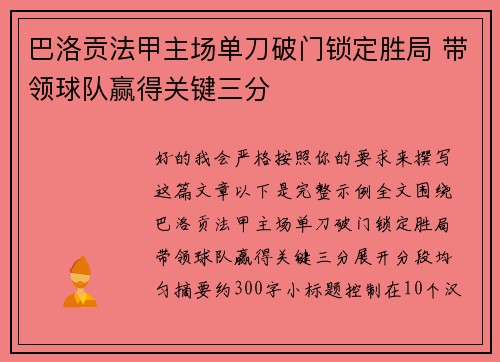 巴洛贡法甲主场单刀破门锁定胜局 带领球队赢得关键三分 巴洛贡法甲主场单刀破门锁定胜局 带领球队赢得关键三分