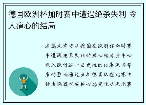 德国欧洲杯加时赛中遭遇绝杀失利 令人痛心的结局