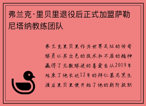 弗兰克·里贝里退役后正式加盟萨勒尼塔纳教练团队 弗兰克·里贝里退役后正式加盟萨勒尼塔纳教练团队