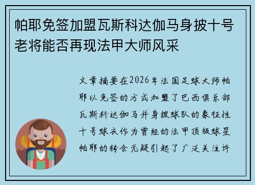 帕耶免签加盟瓦斯科达伽马身披十号老将能否再现法甲大师风采 帕耶免签加盟瓦斯科达伽马身披十号老将能否再现法甲大师风采