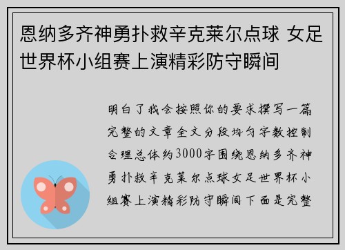 恩纳多齐神勇扑救辛克莱尔点球 女足世界杯小组赛上演精彩防守瞬间 恩纳多齐神勇扑救辛克莱尔点球 女足世界杯小组赛上演精彩防守瞬间