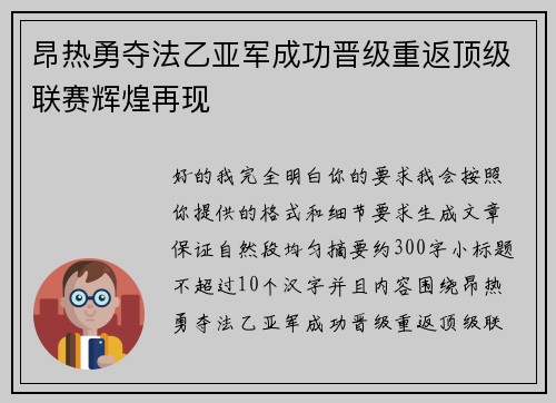 昂热勇夺法乙亚军成功晋级重返顶级联赛辉煌再现