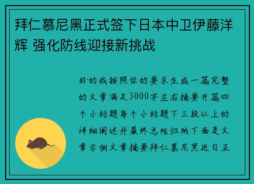拜仁慕尼黑正式签下日本中卫伊藤洋辉 强化防线迎接新挑战 拜仁慕尼黑正式签下日本中卫伊藤洋辉 强化防线迎接新挑战