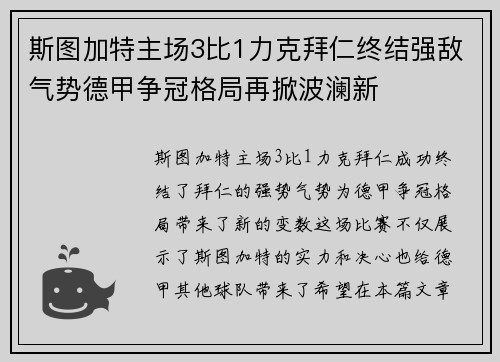 斯图加特主场3比1力克拜仁终结强敌气势德甲争冠格局再掀波澜新 斯图加特主场3比1力克拜仁终结强敌气势德甲争冠格局再掀波澜新
