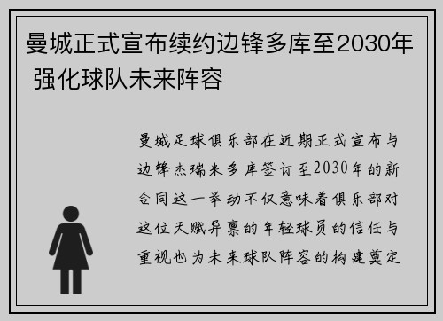 曼城正式宣布续约边锋多库至2030年 强化球队未来阵容