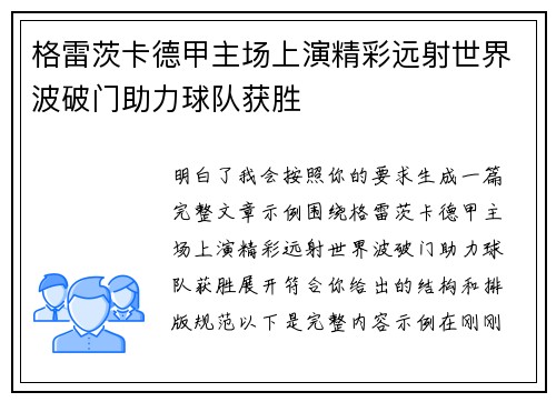 格雷茨卡德甲主场上演精彩远射世界波破门助力球队获胜 格雷茨卡德甲主场上演精彩远射世界波破门助力球队获胜