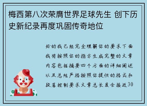梅西第八次荣膺世界足球先生 创下历史新纪录再度巩固传奇地位 梅西第八次荣膺世界足球先生 创下历史新纪录再度巩固传奇地位