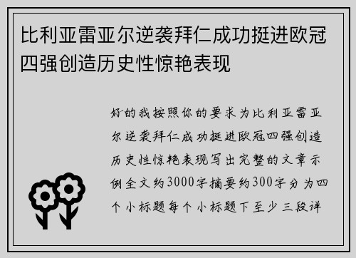比利亚雷亚尔逆袭拜仁成功挺进欧冠四强创造历史性惊艳表现 比利亚雷亚尔逆袭拜仁成功挺进欧冠四强创造历史性惊艳表现