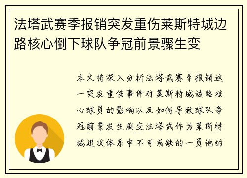 法塔武赛季报销突发重伤莱斯特城边路核心倒下球队争冠前景骤生变