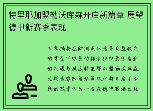 特里耶加盟勒沃库森开启新篇章 展望德甲新赛季表现 特里耶加盟勒沃库森开启新篇章 展望德甲新赛季表现