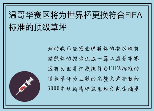 温哥华赛区将为世界杯更换符合FIFA标准的顶级草坪 温哥华赛区将为世界杯更换符合FIFA标准的顶级草坪