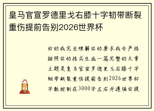 皇马官宣罗德里戈右膝十字韧带断裂重伤提前告别2026世界杯 皇马官宣罗德里戈右膝十字韧带断裂重伤提前告别2026世界杯