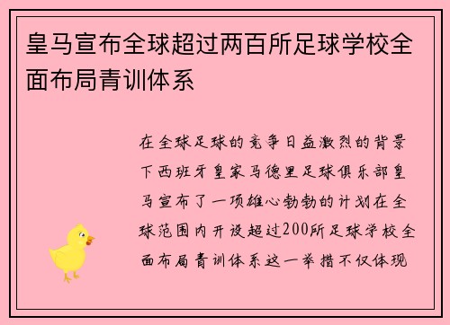 皇马宣布全球超过两百所足球学校全面布局青训体系