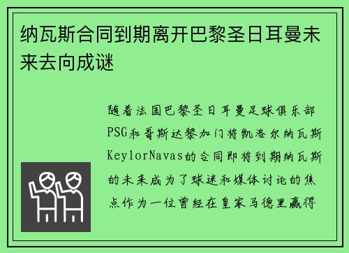 纳瓦斯合同到期离开巴黎圣日耳曼未来去向成谜 纳瓦斯合同到期离开巴黎圣日耳曼未来去向成谜