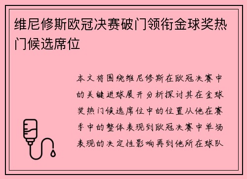 维尼修斯欧冠决赛破门领衔金球奖热门候选席位