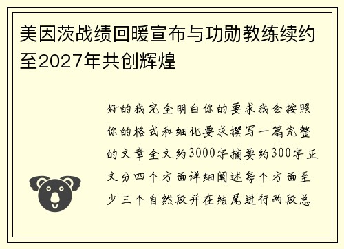 美因茨战绩回暖宣布与功勋教练续约至2027年共创辉煌 美因茨战绩回暖宣布与功勋教练续约至2027年共创辉煌
