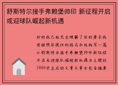 舒斯特尔接手弗赖堡帅印 新征程开启或迎球队崛起新机遇