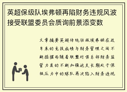 英超保级队埃弗顿再陷财务违规风波接受联盟委员会质询前景添变数 英超保级队埃弗顿再陷财务违规风波接受联盟委员会质询前景添变数