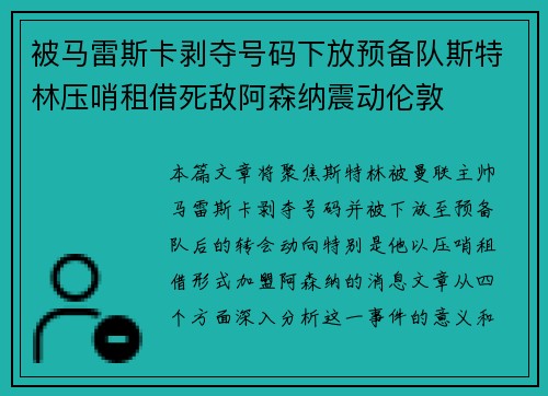 被马雷斯卡剥夺号码下放预备队斯特林压哨租借死敌阿森纳震动伦敦 被马雷斯卡剥夺号码下放预备队斯特林压哨租借死敌阿森纳震动伦敦