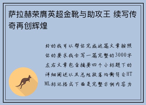 萨拉赫荣膺英超金靴与助攻王 续写传奇再创辉煌