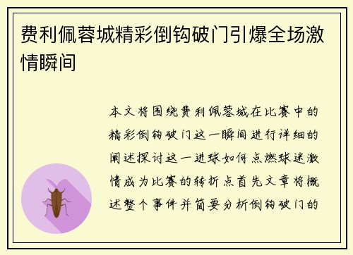 费利佩蓉城精彩倒钩破门引爆全场激情瞬间