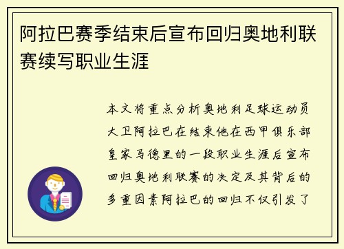 阿拉巴赛季结束后宣布回归奥地利联赛续写职业生涯 阿拉巴赛季结束后宣布回归奥地利联赛续写职业生涯