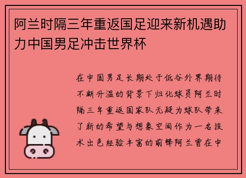 阿兰时隔三年重返国足迎来新机遇助力中国男足冲击世界杯 阿兰时隔三年重返国足迎来新机遇助力中国男足冲击世界杯