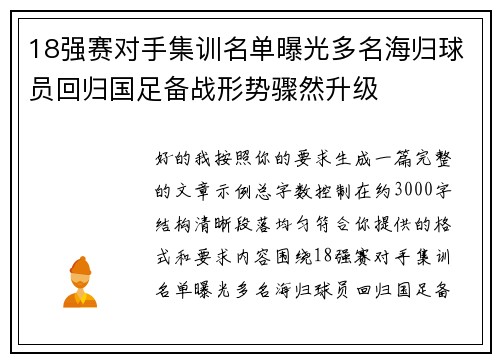18强赛对手集训名单曝光多名海归球员回归国足备战形势骤然升级 18强赛对手集训名单曝光多名海归球员回归国足备战形势骤然升级