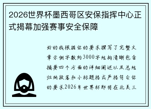 2026世界杯墨西哥区安保指挥中心正式揭幕加强赛事安全保障 2026世界杯墨西哥区安保指挥中心正式揭幕加强赛事安全保障