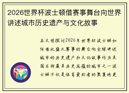 2026世界杯波士顿借赛事舞台向世界讲述城市历史遗产与文化故事 2026世界杯波士顿借赛事舞台向世界讲述城市历史遗产与文化故事