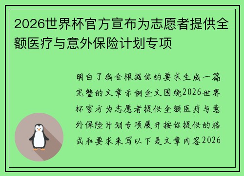 2026世界杯官方宣布为志愿者提供全额医疗与意外保险计划专项