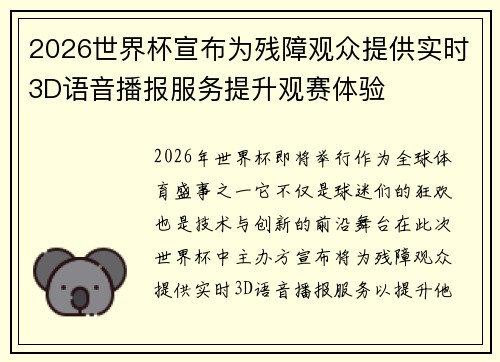 2026世界杯宣布为残障观众提供实时3D语音播报服务提升观赛体验 2026世界杯宣布为残障观众提供实时3D语音播报服务提升观赛体验