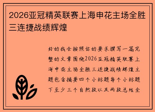 2026亚冠精英联赛上海申花主场全胜三连捷战绩辉煌
