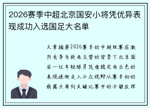 2026赛季中超北京国安小将凭优异表现成功入选国足大名单
