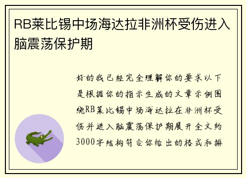 RB莱比锡中场海达拉非洲杯受伤进入脑震荡保护期 RB莱比锡中场海达拉非洲杯受伤进入脑震荡保护期