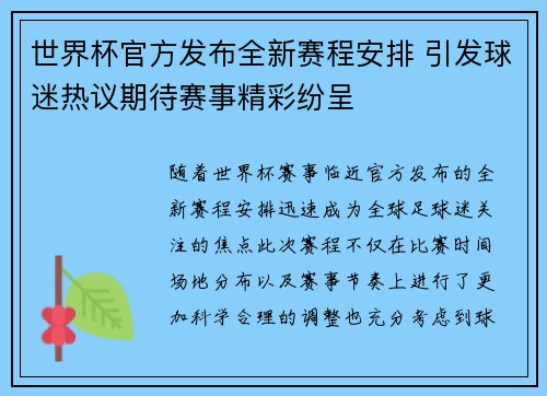 世界杯官方发布全新赛程安排 引发球迷热议期待赛事精彩纷呈 世界杯官方发布全新赛程安排 引发球迷热议期待赛事精彩纷呈
